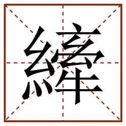 縴田字格_縴田字格书写_縴田字格笔顺_縴田字格字帖_縴田字格模板
