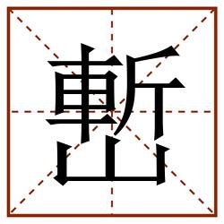 㟻田字格_㟻田字格书写_㟻田字格笔顺_㟻田字格字帖_㟻田字格模板