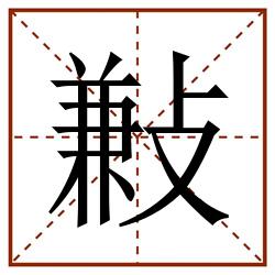 㪠田字格_㪠田字格书写_㪠田字格笔顺_㪠田字格字帖_㪠田字格模板