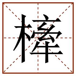 㯠田字格_㯠田字格书写_㯠田字格笔顺_㯠田字格字帖_㯠田字格模板