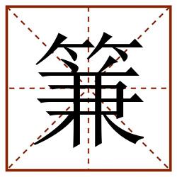 䈴田字格_䈴田字格书写_䈴田字格笔顺_䈴田字格字帖_䈴田字格模板