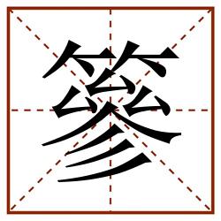 篸田字格_篸田字格书写_篸田字格笔顺_篸田字格字帖_篸田字格模板