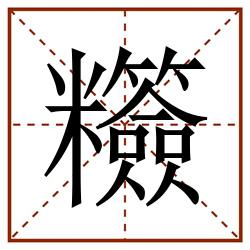 䊴田字格_䊴田字格书写_䊴田字格笔顺_䊴田字格字帖_䊴田字格模板