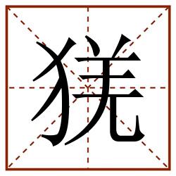猐田字格_猐田字格书写_猐田字格笔顺_猐田字格字帖_猐田字格模板