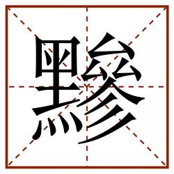 黲田字格_黲田字格书写_黲田字格笔顺_黲田字格字帖_黲田字格模板