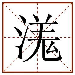 溬田字格_溬田字格书写_溬田字格笔顺_溬田字格字帖_溬田字格模板