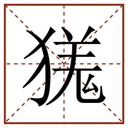 獇田字格_獇田字格书写_獇田字格笔顺_獇田字格字帖_獇田字格模板