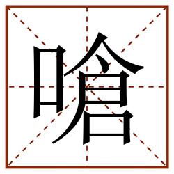 嗆田字格_嗆田字格书写_嗆田字格笔顺_嗆田字格字帖_嗆田字格模板