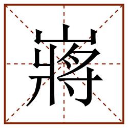 嶈田字格_嶈田字格书写_嶈田字格笔顺_嶈田字格字帖_嶈田字格模板