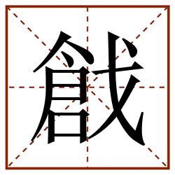 戧田字格_戧田字格书写_戧田字格笔顺_戧田字格字帖_戧田字格模板