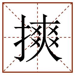 摤田字格_摤田字格书写_摤田字格笔顺_摤田字格字帖_摤田字格模板