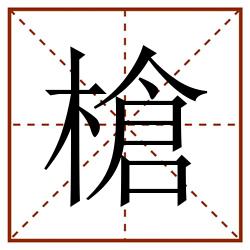 槍田字格_槍田字格书写_槍田字格笔顺_槍田字格字帖_槍田字格模板