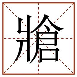 牄田字格_牄田字格书写_牄田字格笔顺_牄田字格字帖_牄田字格模板