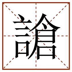 謒田字格_謒田字格书写_謒田字格笔顺_謒田字格字帖_謒田字格模板