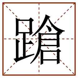 蹌田字格_蹌田字格书写_蹌田字格笔顺_蹌田字格字帖_蹌田字格模板