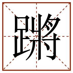 蹡田字格_蹡田字格书写_蹡田字格笔顺_蹡田字格字帖_蹡田字格模板