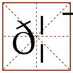 𦯤田字格_𦯤田字格书写_𦯤田字格笔顺_𦯤田字格字帖_𦯤田字格模板