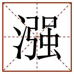 漒田字格_漒田字格书写_漒田字格笔顺_漒田字格字帖_漒田字格模板