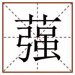 蔃田字格_蔃田字格书写_蔃田字格笔顺_蔃田字格字帖_蔃田字格模板