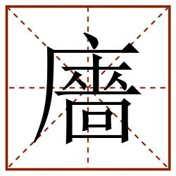 廧田字格_廧田字格书写_廧田字格笔顺_廧田字格字帖_廧田字格模板