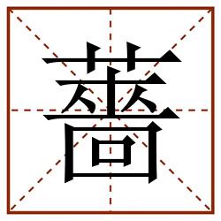 薔田字格_薔田字格书写_薔田字格笔顺_薔田字格字帖_薔田字格模板