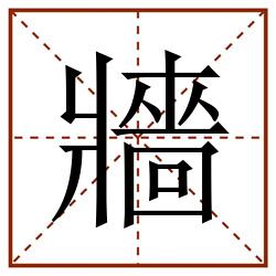 牆田字格_牆田字格书写_牆田字格笔顺_牆田字格字帖_牆田字格模板