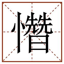 㦧田字格_㦧田字格书写_㦧田字格笔顺_㦧田字格字帖_㦧田字格模板