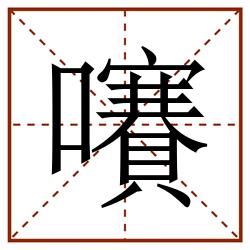 㘔田字格_㘔田字格书写_㘔田字格笔顺_㘔田字格字帖_㘔田字格模板