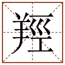 羥田字格_羥田字格书写_羥田字格笔顺_羥田字格字帖_羥田字格模板