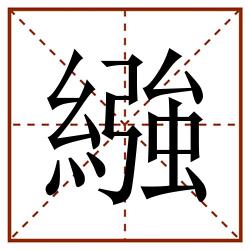 繈田字格_繈田字格书写_繈田字格笔顺_繈田字格字帖_繈田字格模板