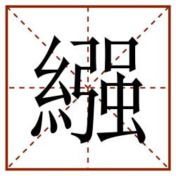 繦田字格_繦田字格书写_繦田字格笔顺_繦田字格字帖_繦田字格模板