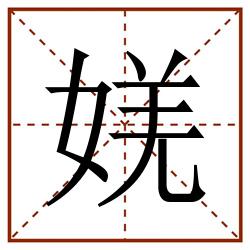 㛨田字格_㛨田字格书写_㛨田字格笔顺_㛨田字格字帖_㛨田字格模板