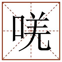 唴田字格_唴田字格书写_唴田字格笔顺_唴田字格字帖_唴田字格模板