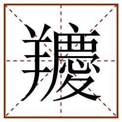 羻田字格_羻田字格书写_羻田字格笔顺_羻田字格字帖_羻田字格模板