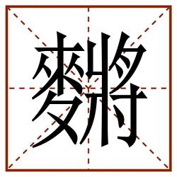 䵁田字格_䵁田字格书写_䵁田字格笔顺_䵁田字格字帖_䵁田字格模板