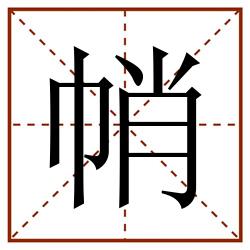 帩田字格_帩田字格书写_帩田字格笔顺_帩田字格字帖_帩田字格模板