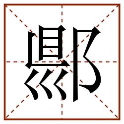 郻田字格_郻田字格书写_郻田字格笔顺_郻田字格字帖_郻田字格模板
