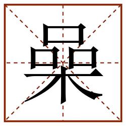喿田字格_喿田字格书写_喿田字格笔顺_喿田字格字帖_喿田字格模板