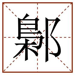 鄡田字格_鄡田字格书写_鄡田字格笔顺_鄡田字格字帖_鄡田字格模板