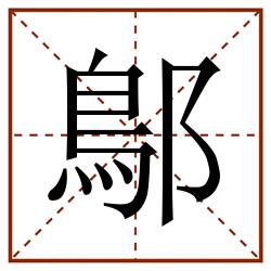 鄥田字格_鄥田字格书写_鄥田字格笔顺_鄥田字格字帖_鄥田字格模板