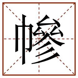 幓田字格_幓田字格书写_幓田字格笔顺_幓田字格字帖_幓田字格模板