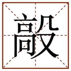 毃田字格_毃田字格书写_毃田字格笔顺_毃田字格字帖_毃田字格模板