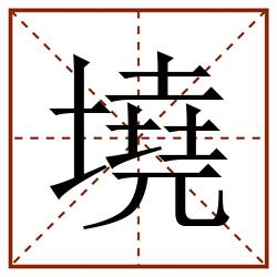 墝田字格_墝田字格书写_墝田字格笔顺_墝田字格字帖_墝田字格模板