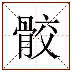 骹田字格_骹田字格书写_骹田字格笔顺_骹田字格字帖_骹田字格模板