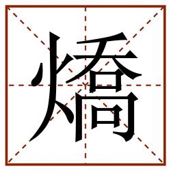 燆田字格_燆田字格书写_燆田字格笔顺_燆田字格字帖_燆田字格模板