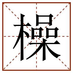 橾田字格_橾田字格书写_橾田字格笔顺_橾田字格字帖_橾田字格模板