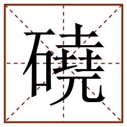 磽田字格_磽田字格书写_磽田字格笔顺_磽田字格字帖_磽田字格模板