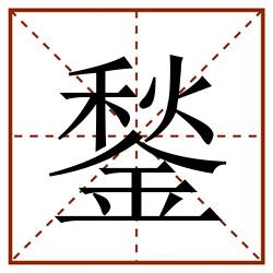 鍫田字格_鍫田字格书写_鍫田字格笔顺_鍫田字格字帖_鍫田字格模板
