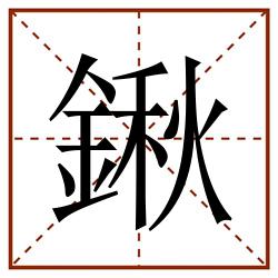 鍬田字格_鍬田字格书写_鍬田字格笔顺_鍬田字格字帖_鍬田字格模板