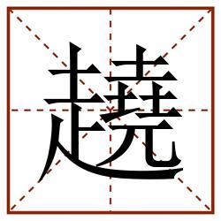 趬田字格_趬田字格书写_趬田字格笔顺_趬田字格字帖_趬田字格模板